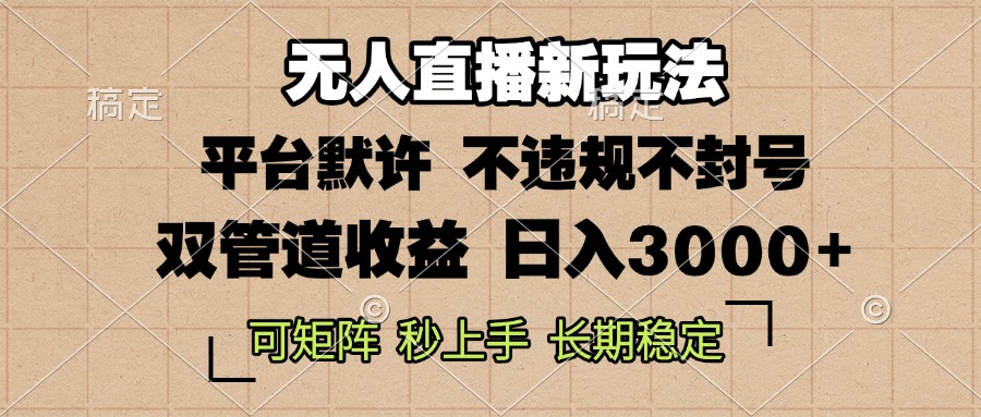 0粉开播，无人直播新玩法，轻松日入3000+，不违规不封号，可矩阵，长期…-星火轻创