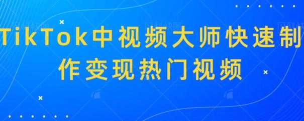 TikTok中视频大师快速制作变现热门视频-星火轻创