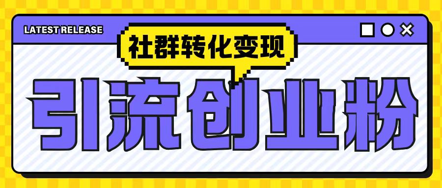 最新抖音引流创业粉玩法，之社群转化变现思路(揭秘)-星火轻创