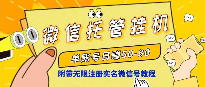 微信托管挂机，单号日赚50-80，项目操作简单(附无限注册实名微信号教程-星火轻创