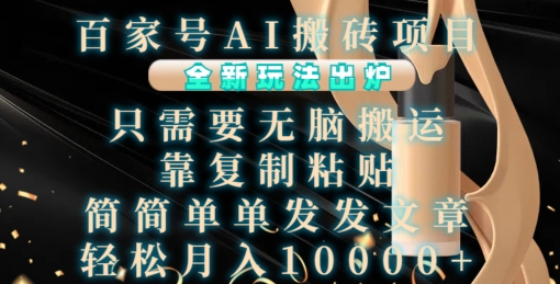 百家号AI搬砖项目，全新玩法出炉，只需要无脑搬运，靠复制粘贴，简单发文章，也能轻松月入1W【揭秘】-星火轻创