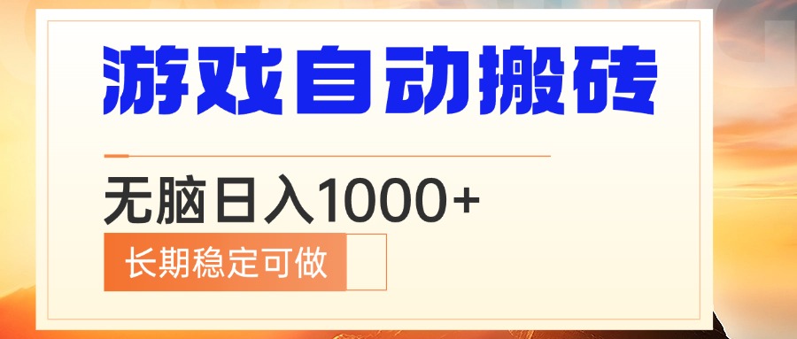 电脑游戏自动搬砖，无脑日入1000+ 长期稳定可做-星火轻创