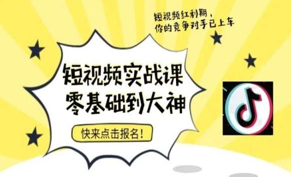 短视频零基础落地实操训练营，短视频实战课零基础到大神-星火轻创