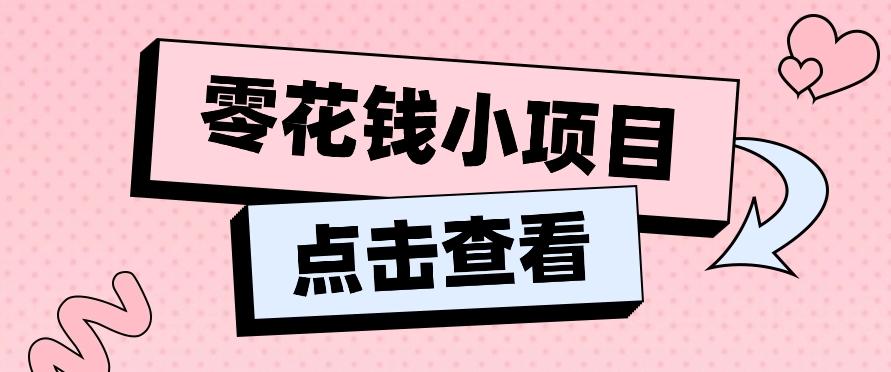 2024兼职副业零花钱小项目，单日50-100新手小白轻松上手(内含详细教程)-星火轻创