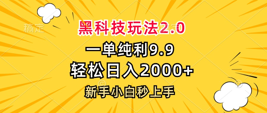 黑科技玩法2.0，一单9.9，轻松日入2000+，新手小白秒上手-星火轻创