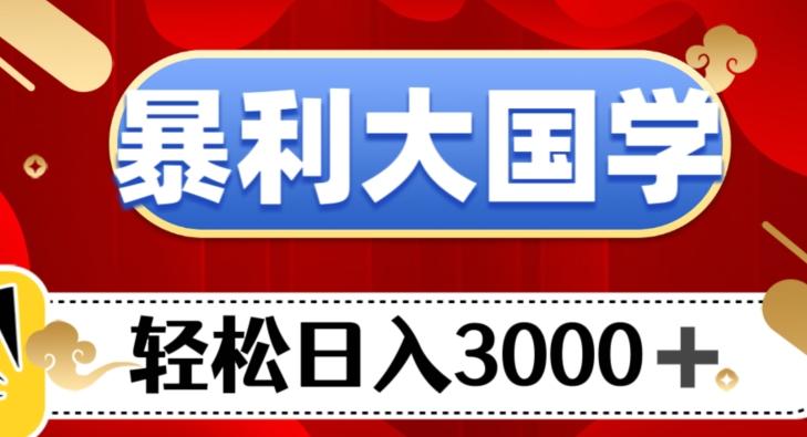 暴利大国学项目，轻松日入3000+【揭秘】-星火轻创