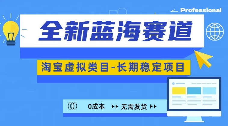全新蓝海赛道，淘宝虚拟类目，长期稳定，可矩阵且放大-星火轻创