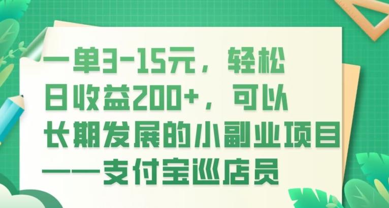 一单3-15元，轻松日收益200+，可以长期发展的小副业项目——支付宝巡店员-星火轻创