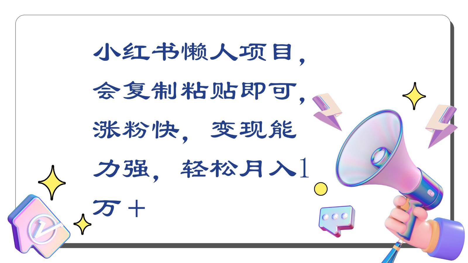 小红书懒人项目，会复制粘贴即可，涨粉快，变现能力强，轻松月入1万＋-星火轻创