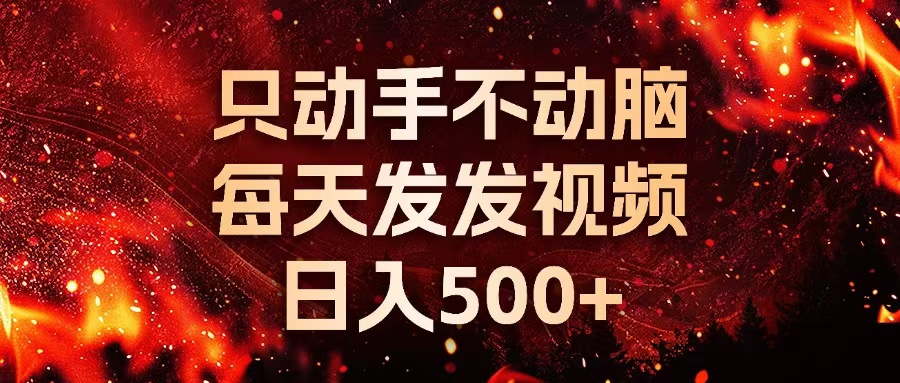 种草平台发短视频，只动手不动脑，每天发发视频，日入500+-星火轻创