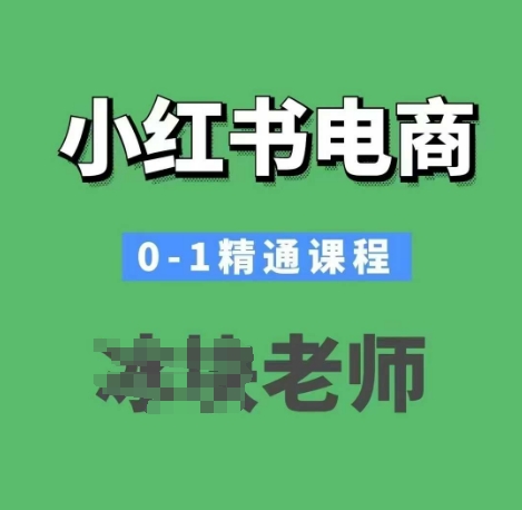 小红书电商0-1精通课程，小红书开店必学课程-星火轻创