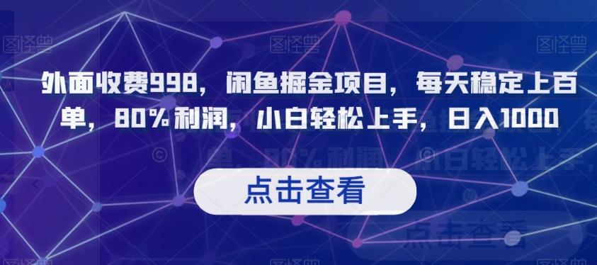 外面收费998，闲鱼掘金项目，每天稳定上百单，80%利润，小白轻松上手，日入1000【揭秘】-星火轻创
