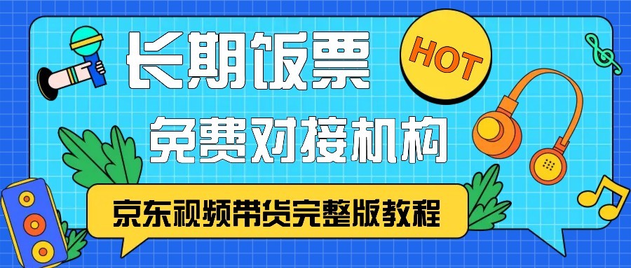 京东视频带货完整版教程，长期饭票、免费对接机构-星火轻创