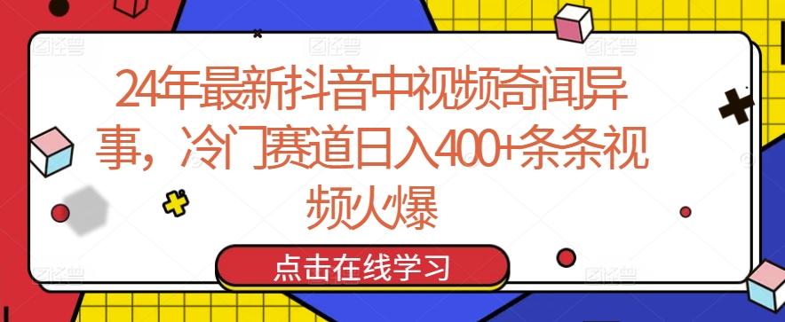 24年最新抖音中视频奇闻异事，冷门赛道日入400+条条视频火爆【揭秘】-星火轻创