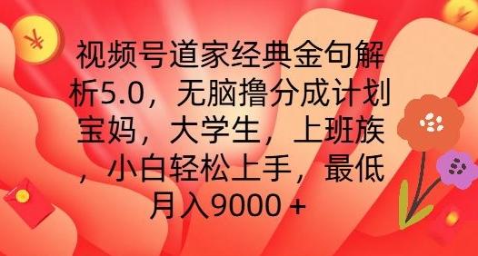 视频号道家经典金句解析5.0.无脑撸分成计划,小白轻松上手,最低月入9000+【揭秘】