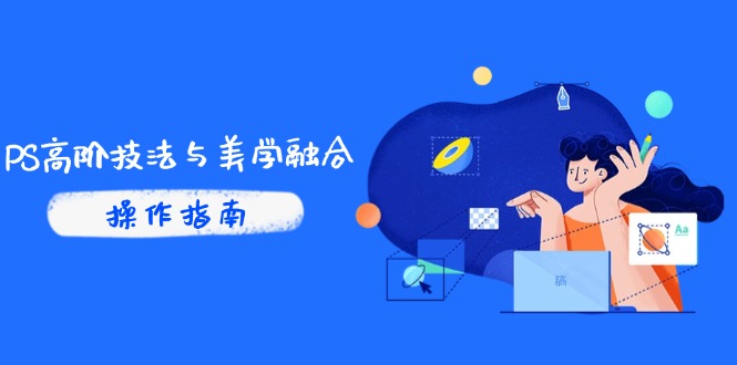 PS高阶技法与美学融合：商业光效/调色逻辑拆解，抖音IP运营+AI修图实战-星火轻创
