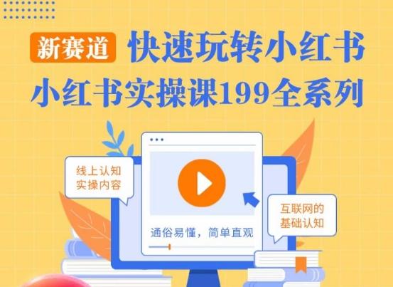 柒柒·小红书实操课，快速玩转小红书新赛道，通俗易懂-星火轻创