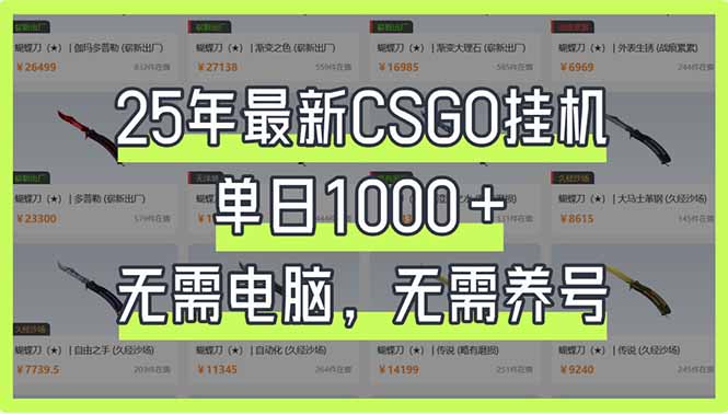 25年最新CSGO挂机系统，单日1000+，无需电脑，无需养号，0基础可上手-星火轻创