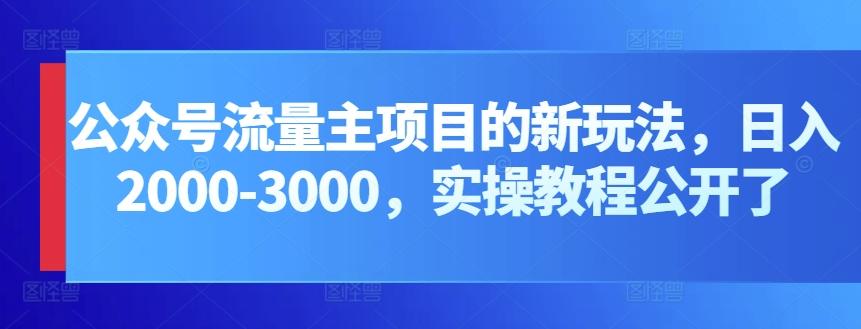 公众号流量主项目的新玩法，日入2000-3000，实操教程公开了-星火轻创