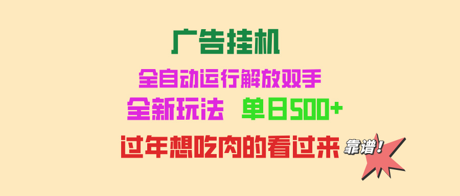 广告挂机 全自动运行 单机500+ 可批量复制 玩法简单 小白新手上手简单 …-星火轻创