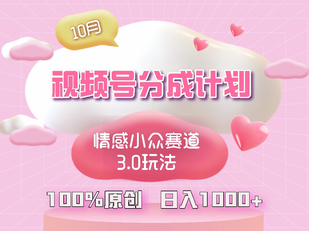 视频号情感小众赛道3.0.纯原创视频，每天1小时，小白易上手-星火轻创