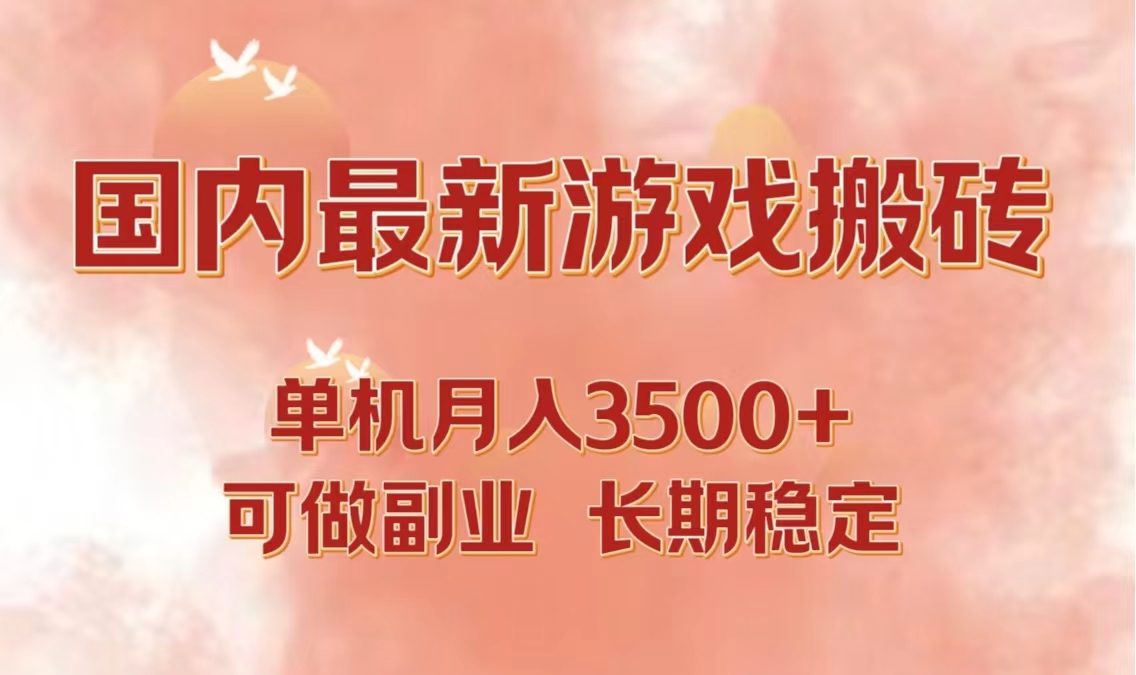 国内最新游戏打金搬砖，单机月入3500+可做副业 长期稳定-星火轻创