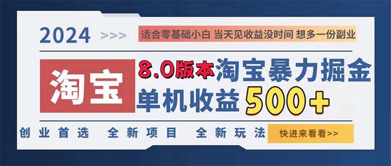 2024淘宝暴力掘金，单机日赚300-500，真正的睡后收益-星火轻创