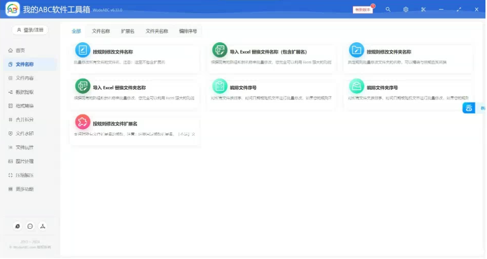 文档批量处理利器 高效办公必备 – 我的ABC软件工具箱-星火轻创
