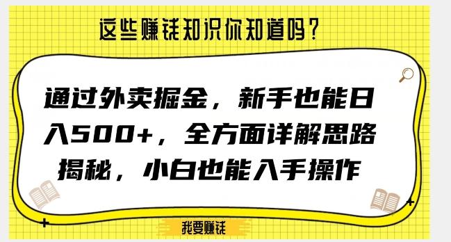 通过外卖掘金，新手也能日入500+，全方面详解思路揭秘，小白也能上手操作【揭秘】-星火轻创