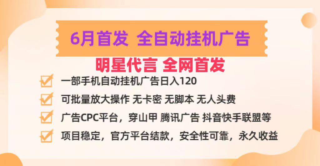 明星代言掌中宝广告联盟CPC项目，6月首发全自动挂机广告掘金，一部手机日赚100+-星火轻创