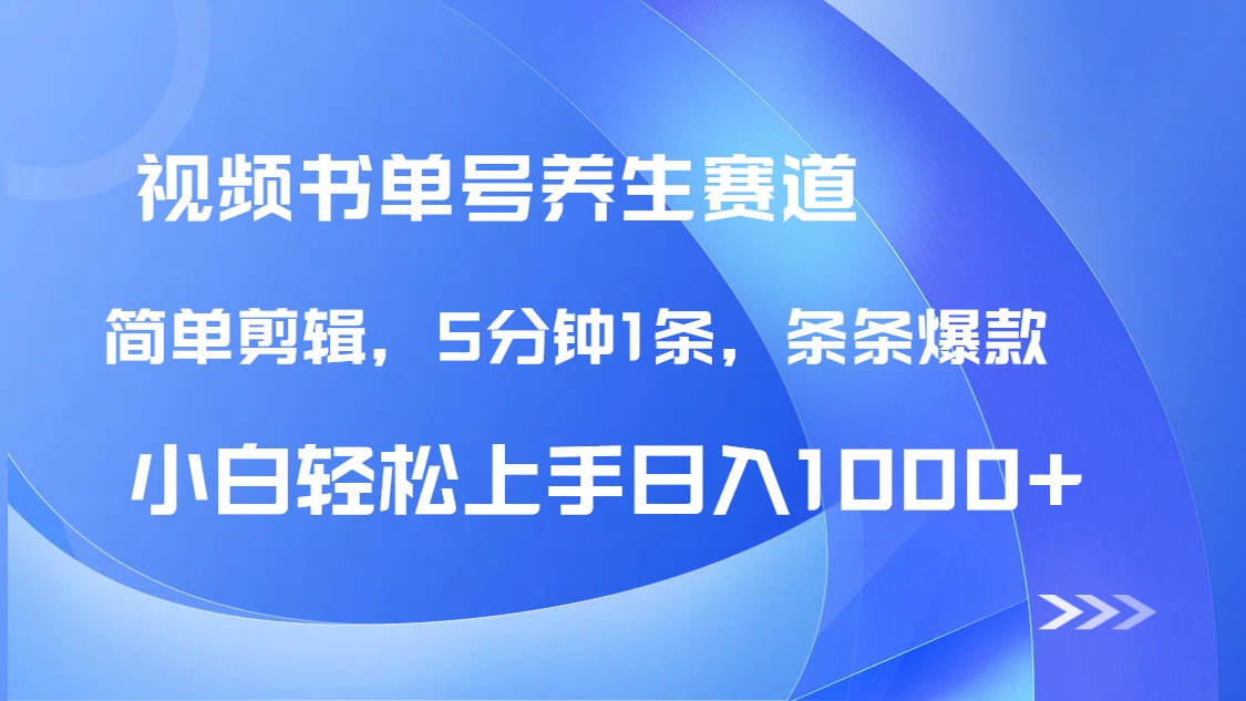 DeepSeek+既梦做养生书单号，条条爆款5分钟1条，轻松日入1000+-星火轻创