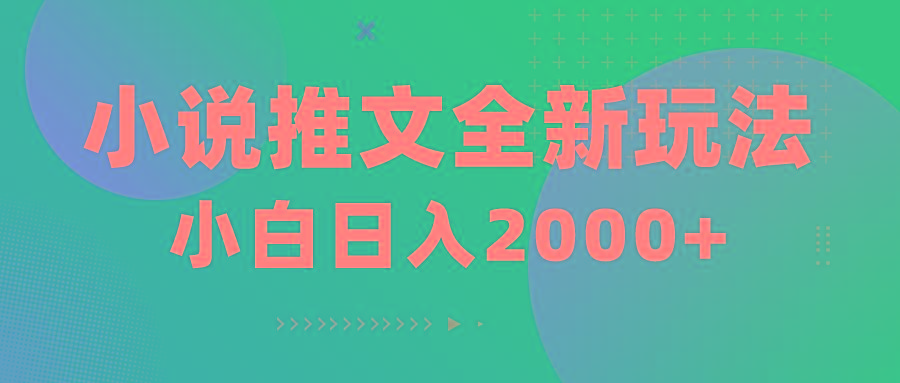 小说推文全新玩法，5分钟一条原创视频，结合中视频bilibili赚多份收益-星火轻创
