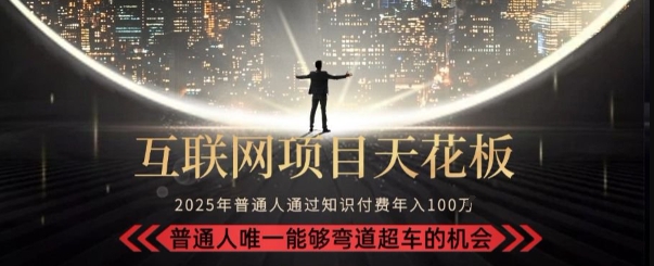 韭菜末日！2025 知识付费“天花板玩法”：不做韭菜，做镰刀！新手当天炼成“月入 10个”【揭秘】-星火轻创