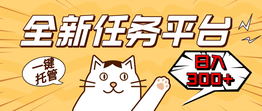 全新任务平台一键托管   日入300+轻松获取额外收入的机会-星火轻创