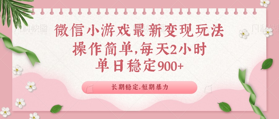 微信小游戏最新玩法，全新变现方式，单日稳定900＋-星火轻创