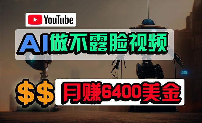 (9977期)免费AI工具做不露脸YouTube视频，6400美金月，无任何门槛，小白轻松上手-星火轻创