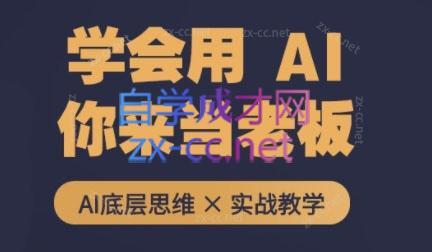 墨竹老师·从0基础到AI高手(第二期)-星火轻创