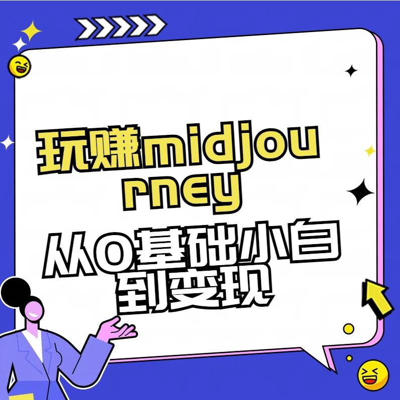 玩赚midjourney-AI绘画从0到高手【素材+答疑+直播信息】-星火轻创