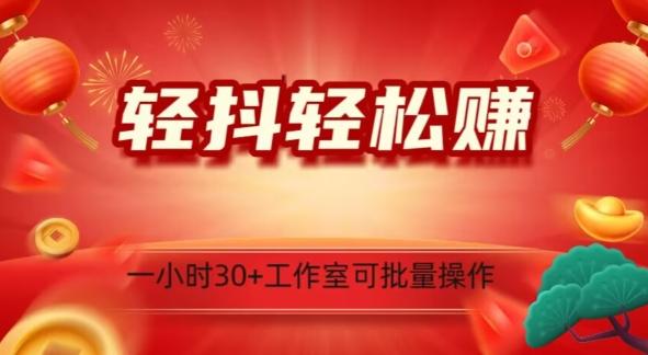 轻抖轻松赚，日入500+，工作室可批量操作-星火轻创
