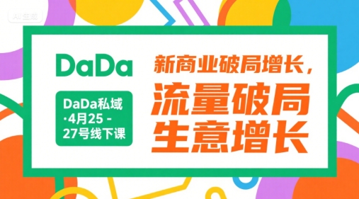 DaDa私域·4月25-27号线下课，新商业破局增长，流量破局，生意增长-星火轻创