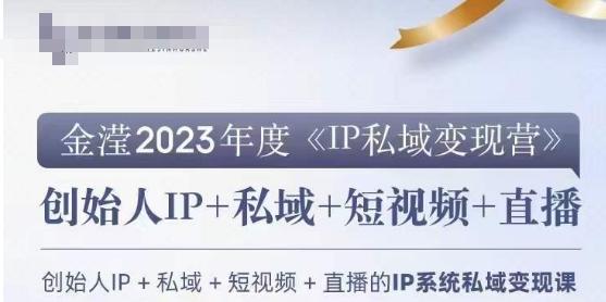 IP私域变现营，创业人做私域IP必参加的变现营-星火轻创