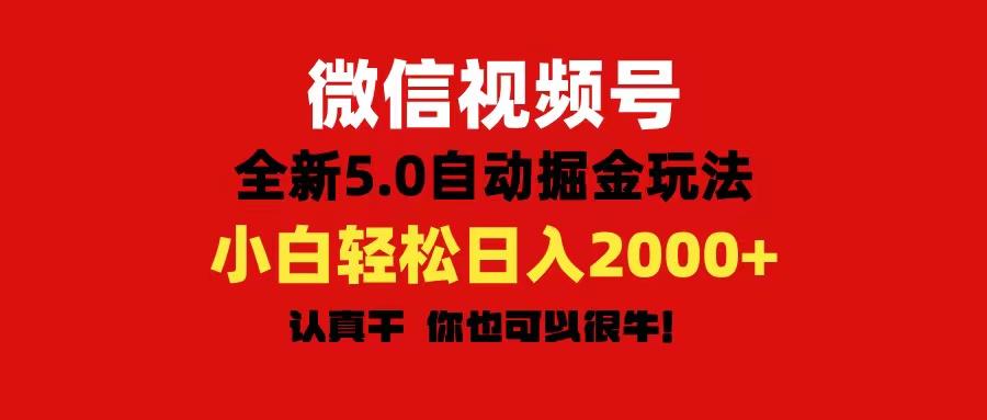 微信视频号变现，5.0全新自动掘金玩法，日入利润2000+有手就行-星火轻创