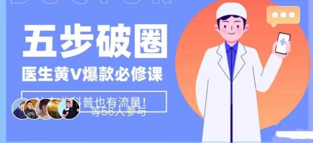 医生IP五步破圈黄V医生IP百万爆款从0到1的必修课！学习内容运营的底层逻辑，平台再多再变也不怕！-星火轻创