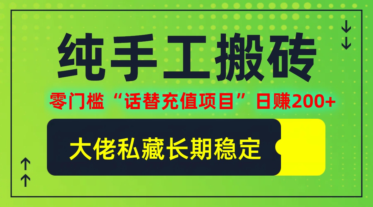 纯搬砖零门槛“话替充值项目”日赚200+(大佬私藏)【揭秘】-星火轻创