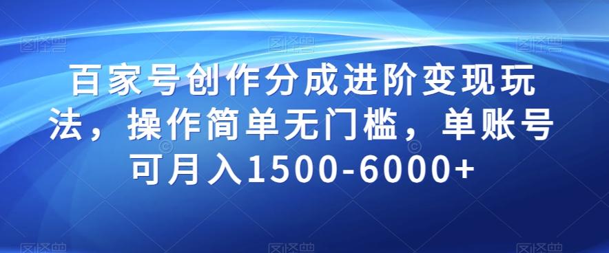 百家号创作分成进阶变现玩法，操作简单无门槛，单账号可月入1500-6000+【揭秘】-星火轻创