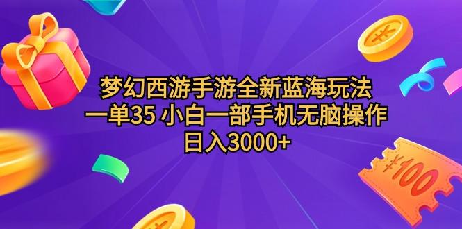 (9612期)梦幻西游手游全新蓝海玩法 一单35 小白一部手机无脑操作 日入3000+轻轻…-星火轻创