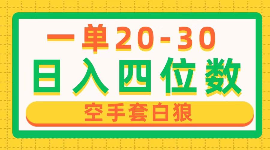 一单利润20-30，日入四位数，空手套白狼，只要做就能赚，简单无套路-星火轻创