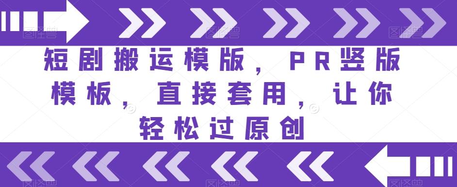 短剧搬运模版，PR竖版模板，直接套用，让你轻松过原创-星火轻创