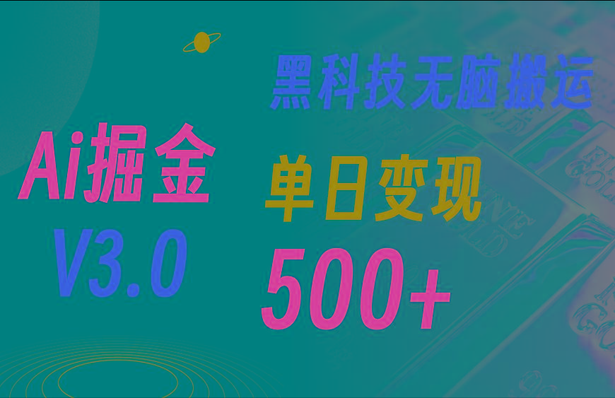 最新Ai掘金3.0！用好3个黑科技，复制粘贴轻松矩阵，单号日赚500+-星火轻创