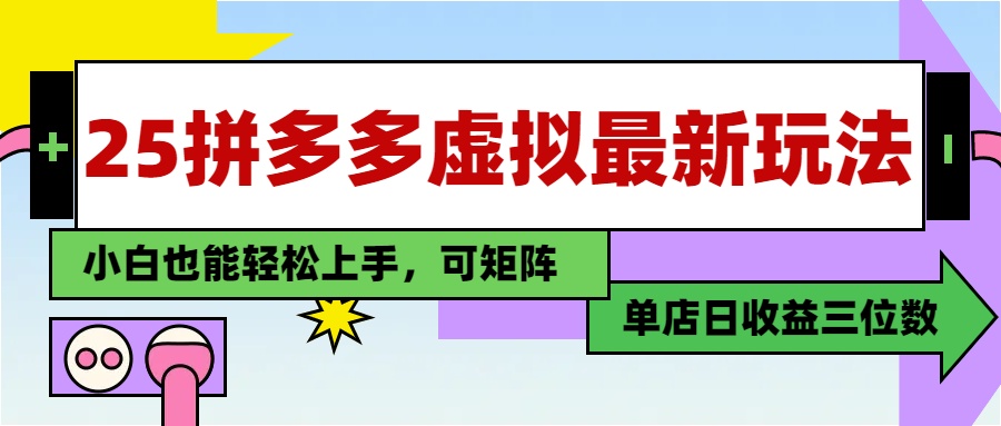 25最新拼多多虚拟电商，单店日入3位数，小白也能快速上手，教程.-星火轻创